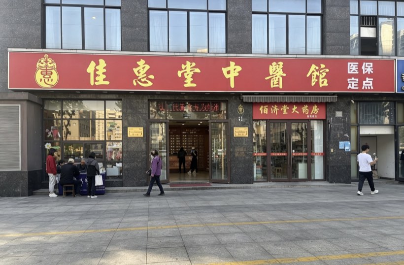佳惠堂中医馆门头
