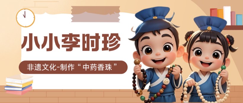 小小李时珍中药香珠活动海报